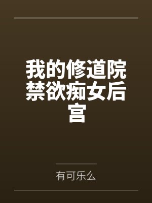 我的修道院禁欲痴女后宫 我的修道院禁欲痴女后宫