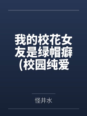 我的校花女友是绿帽癖校园纯爱）