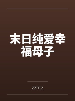 末日纯爱幸福母子 末日纯爱幸福母子