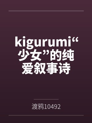 kigurumi“少女”的纯爱叙事诗 kigurumi“少女”的纯爱叙事诗