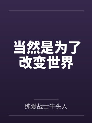 当然是为了改变世界 当然是为了改变世界