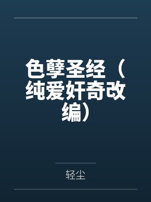 色孽圣经(纯爱奸奇改编) 色孽圣经(纯爱奸奇改编)