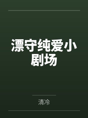 漂守纯爱小剧场