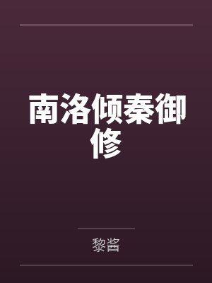 南洛倾秦御修