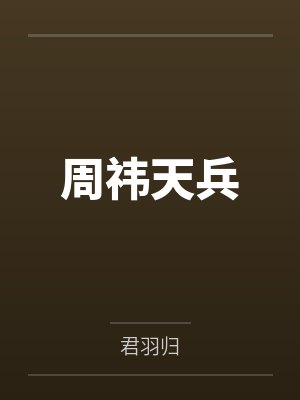周祎天兵