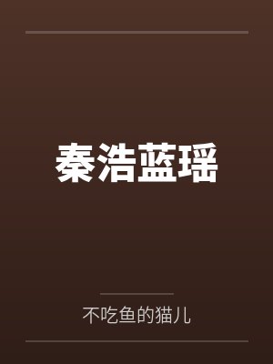 秦浩蓝瑶