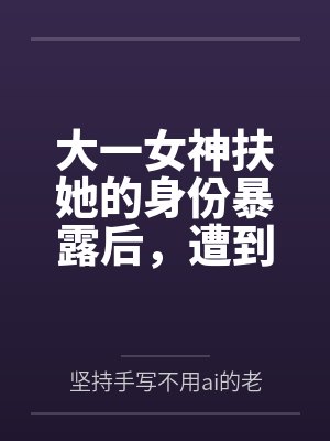 大一女神扶她的身份暴露后，遭到室友的百合调教