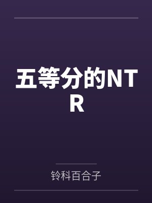 五等分的NTR