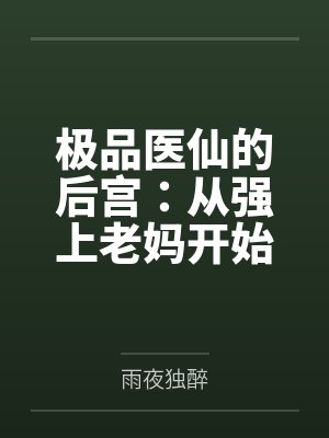 极品医仙的后宫：从强上老妈开始征服绿主全家