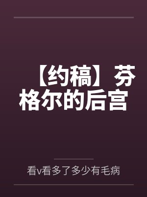 【约稿】芬格尔的后宫