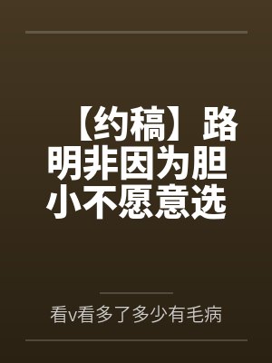 【约稿】路明非因为胆小不愿意选择导致芬格尔开起了后宫