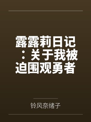 露露LV 露露LV