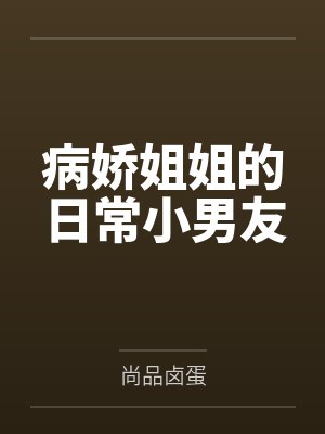 病娇姐姐的日常小男友 病娇姐姐的日常小男友