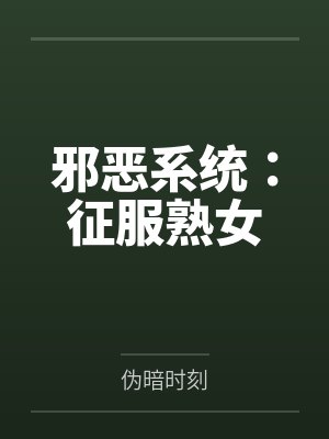 邪恶系统：征服熟女