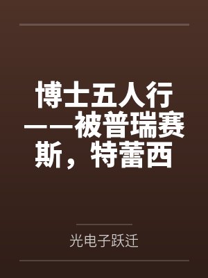 博士五人行——被普瑞赛斯,特蕾西娅,凯尔希轮番占领的日常——甚至阿米娅和Mon3tr也要加入?! 博士五人行——被普瑞赛斯,特蕾西娅,凯尔希轮番占领的日常——甚至阿米娅和Mon3tr也要加入?!