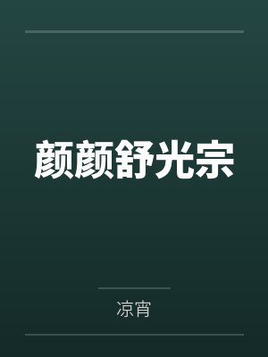 颜颜舒光宗