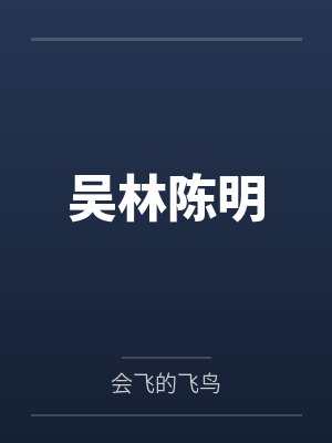 吴林陈明