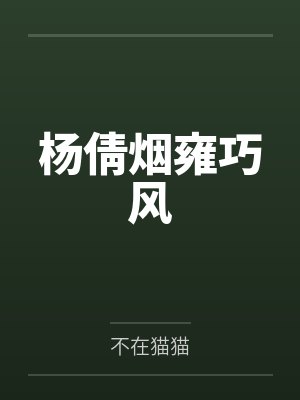 杨倩烟雍巧风