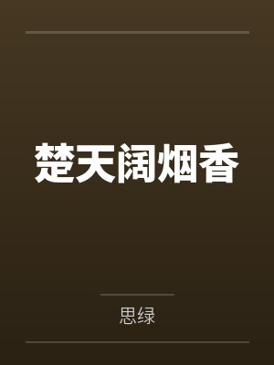 楚天阔烟香