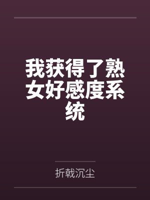 我获得了熟女好感度系统