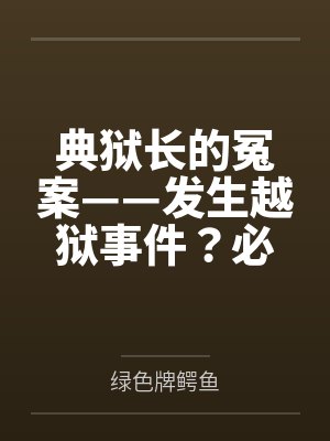 典狱长的冤案——发生越狱事件？必须狠狠拷问典狱长才能破案！熟女典狱长被昔日手下残忍拷问的屈辱折磨！