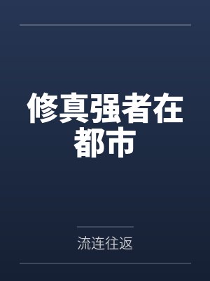 修真强者在都市