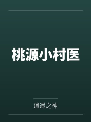 桃源小村医