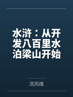 水浒：从开发八百里水泊梁山开始