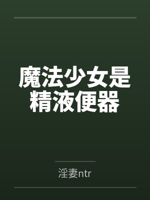 魔法少女是精液便器