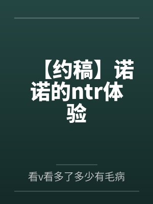 【约稿】诺诺的ntr体验