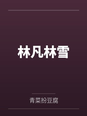 林凡林雪