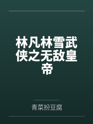 林凡林雪武侠之无敌皇帝