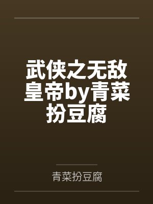武侠之无敌皇帝by青菜扮豆腐