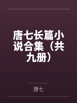 唐七长篇小说合集(共九册) 唐七长篇小说合集(共九册)