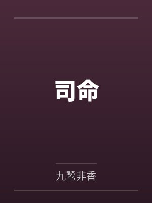司命