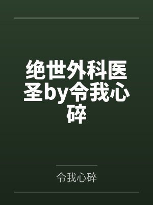 绝世外科医圣by令我心碎