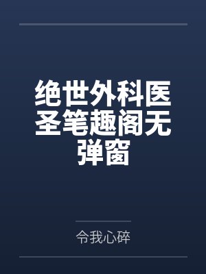 绝世外科医圣笔趣阁无弹窗