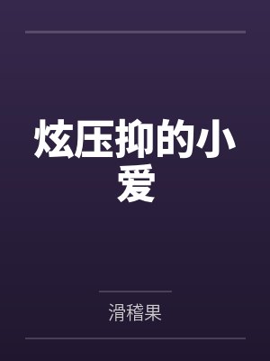 炫压抑的小爱