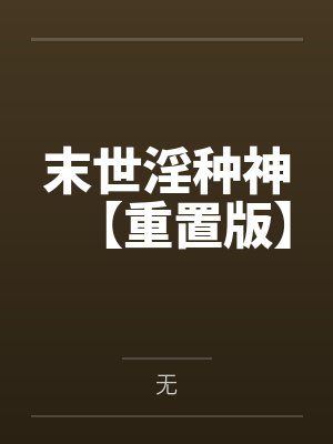末世淫种神【重置版】 末世淫种神【重置版】