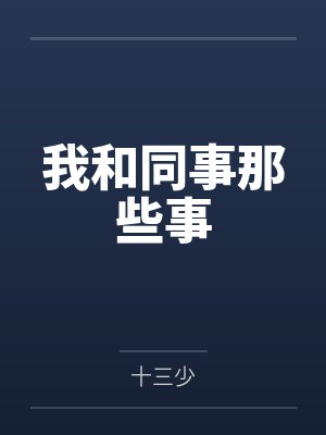 我和同事那些事