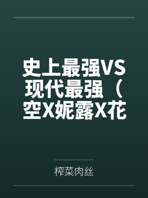 史上最强VS现代最强（空X妮露X花神X纳西妲）