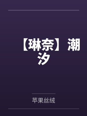 【琳奈】潮汐