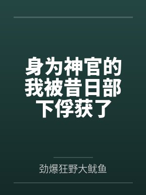 身为神官的我被昔日部下俘获了