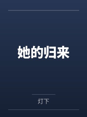 她的归来 她的归来
