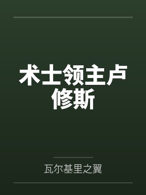 术士领主卢修斯