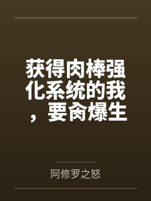获得肉棒强化系统的我，要肏爆生育我的妈妈