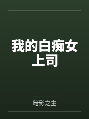 我的白痴女上司