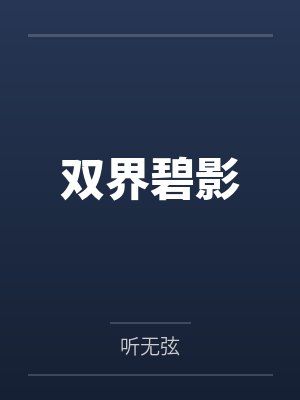 双界碧影