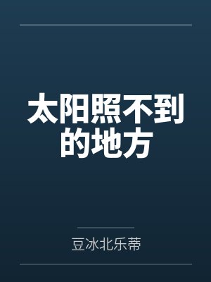 太阳照不到的地方