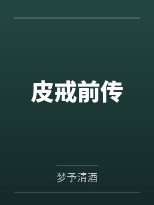 皮戒前传